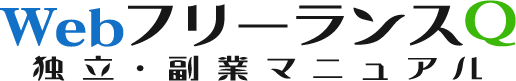 WebフリーランスQ