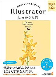 Illustrator しっかり入門 増補改訂 第2版 【CC完全対応】Mac & Windows 対応
