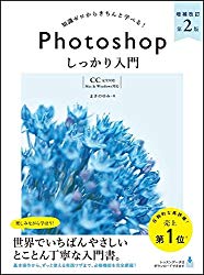 Photoshop しっかり入門 増補改訂版 【CC完全対応】Mac & Windows対応