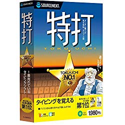 特打(最新)|Win対応