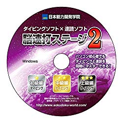 速読式 タイピング練習 ソフト【脳速打ステージ】初級～上級編【頭脳王シリーズ】