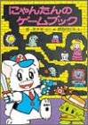 にゃんたんのゲームブック (ポプラ社の小さな童話―にゃんたんシリーズ)