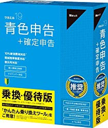 ツカエル青色申告 19 乗換・優待版 +確定申告