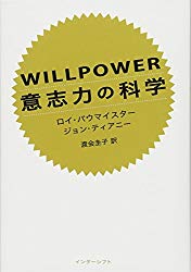 WILLPOWER 意志力の科学
