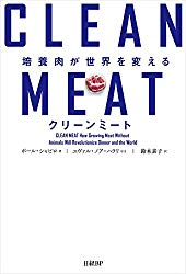 クリーンミート 培養肉が世界を変える