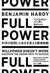 FULL POWER　科学が証明した自分を変える最強戦略
