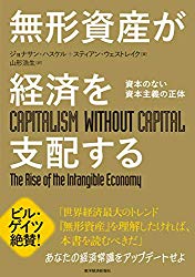無形資産が経済を支配する　資本のない資本主義の正体
